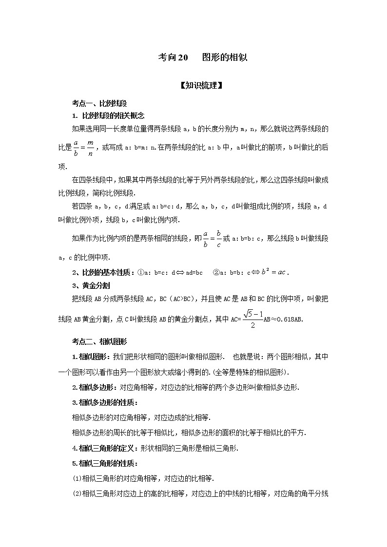 中考数学一轮知识复习和巩固练习考点20 图形的相似（基础巩固） (含详解)01
