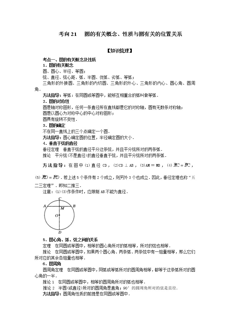 中考数学一轮知识复习和巩固练习考点21 圆的有关概念、性质与圆有关的位置关系（能力提升） (含详解)01