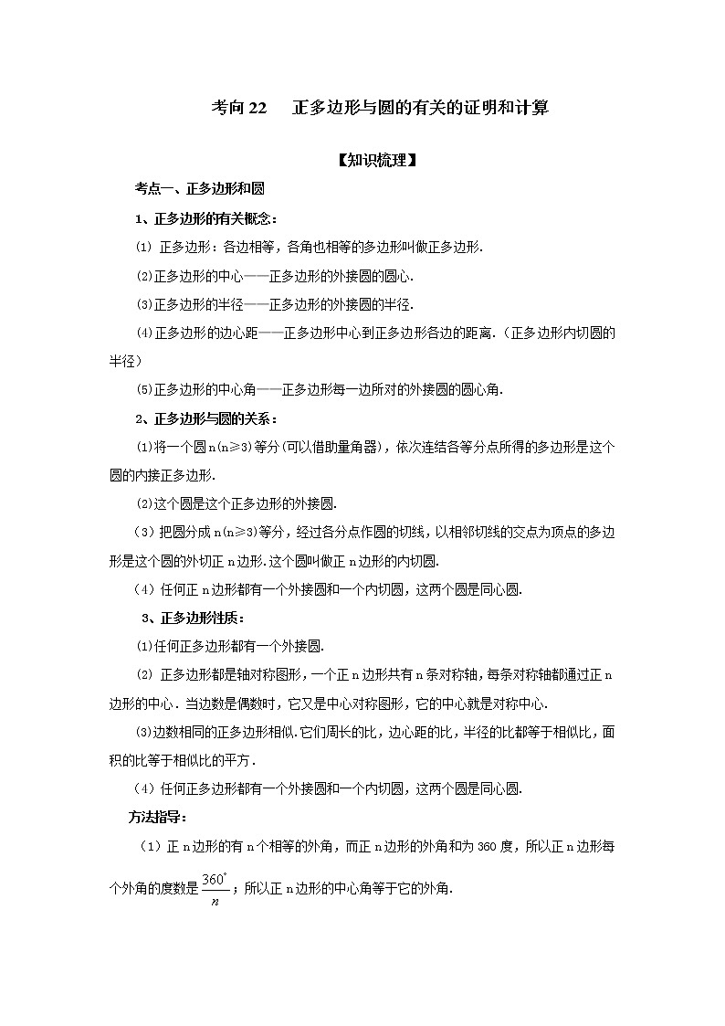 中考数学一轮知识复习和巩固练习考点22 正多边形与圆的有关的证明和计算（能力提升） (含详解)01