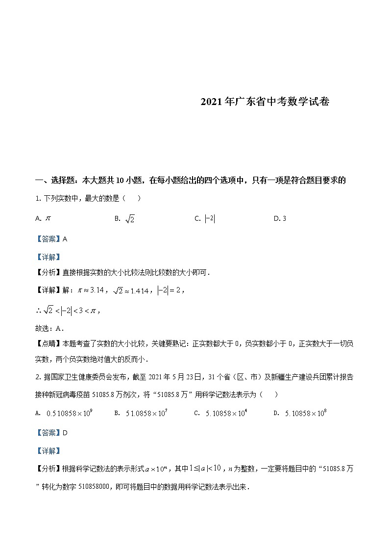 广东省2021年中考真题数学试卷（含详解）第1页