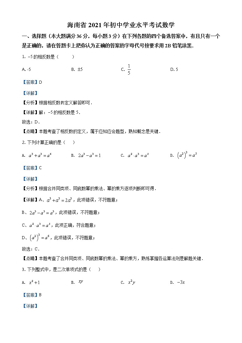 海南省2021年中考数学真题试卷（含详解）01