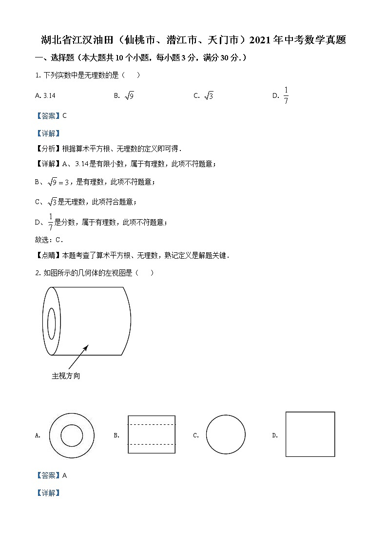 湖北省江汉油田2021年中考数学真题（含详解）01