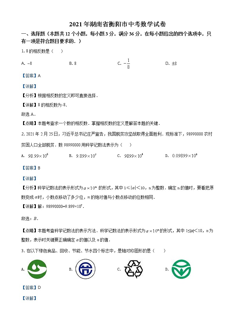 湖南省衡阳市2021年中考数学真题（含详解）01