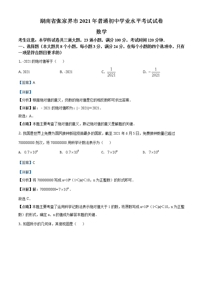 湖南省张家界市2021年中考数学真题试题（含详解）第1页