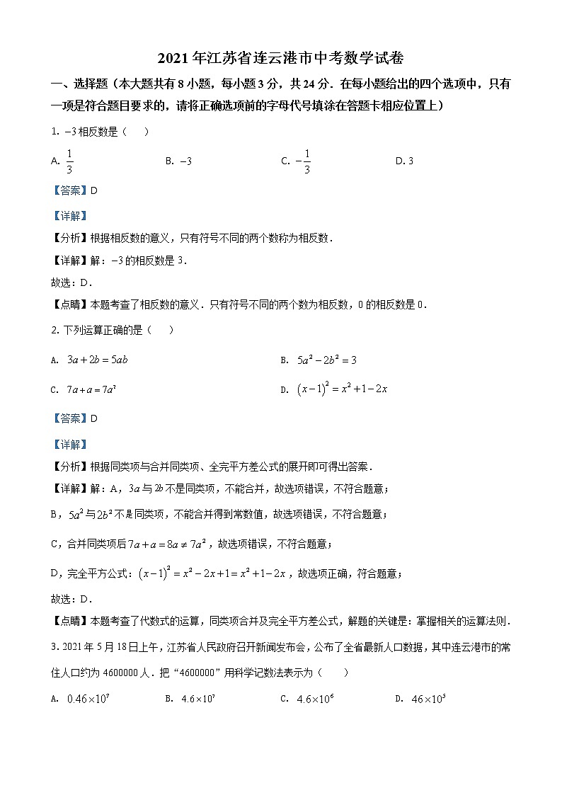 江苏省连云港市2021年中考数学真题（含详解）01