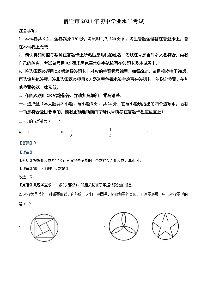 江苏省宿迁市2021年中考数学真题（含详解）01