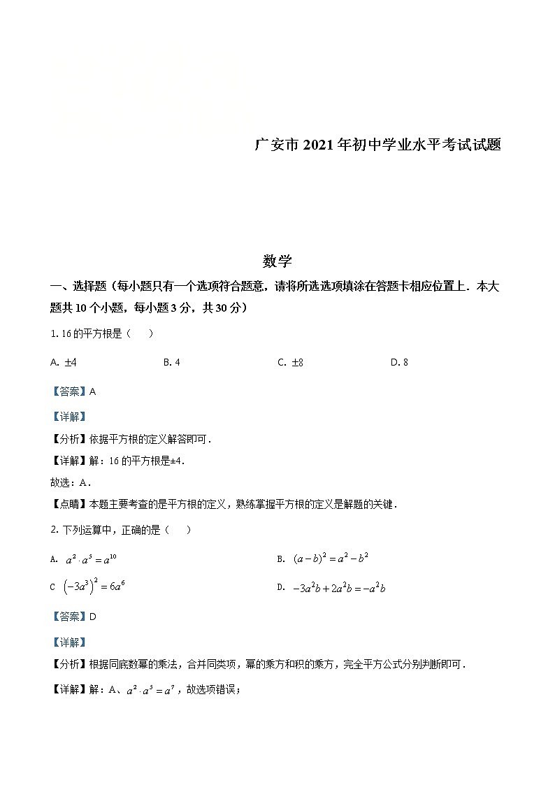 四川省广安市2021年中考数学真题（含详解）01