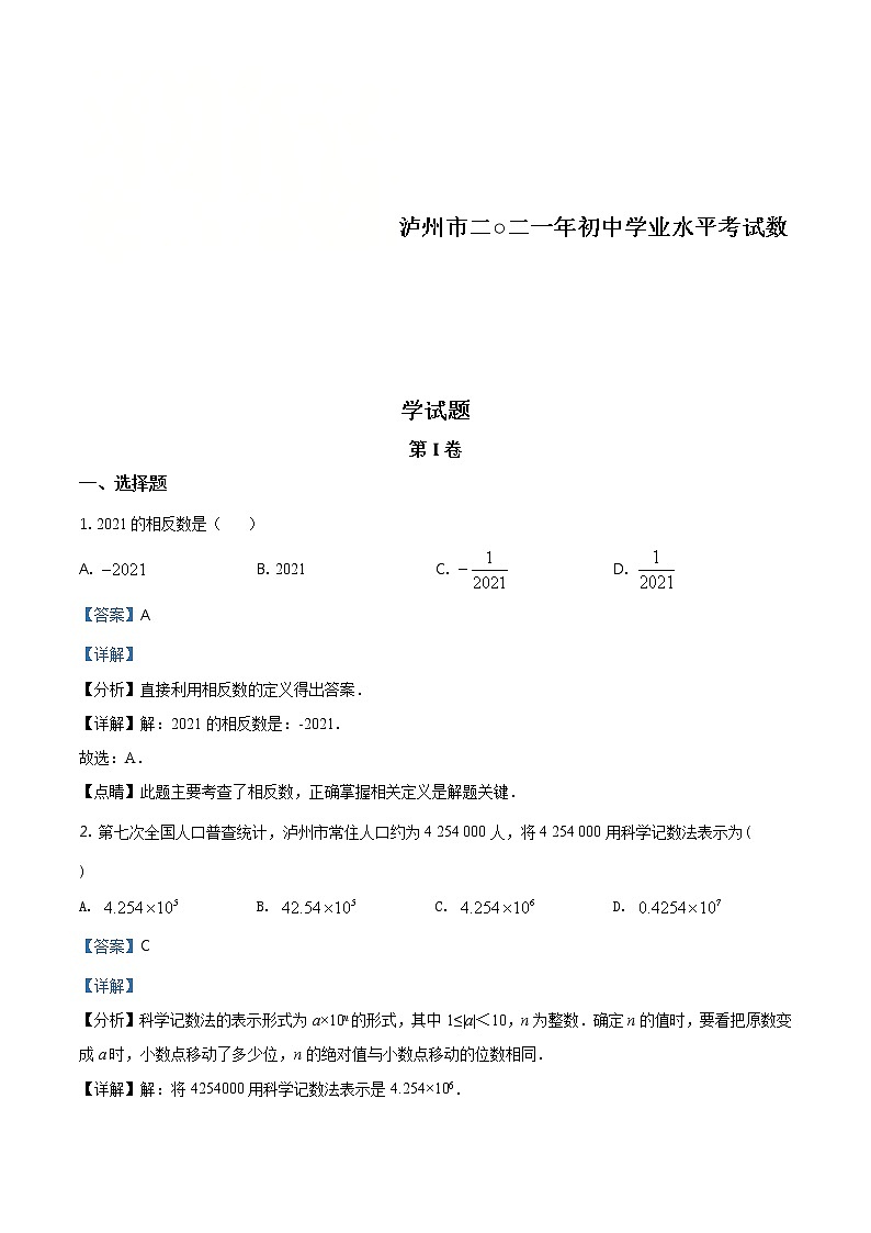 四川省泸州市2021年中考数学真题（含详解）01