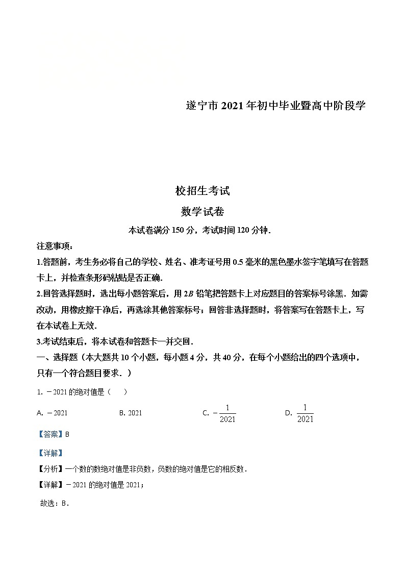 四川省遂宁市2021年中考数学真题（含详解）01