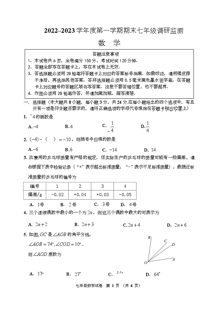 江苏省宿迁地区2022-2023学年七年级上学期期末调研数学试卷01