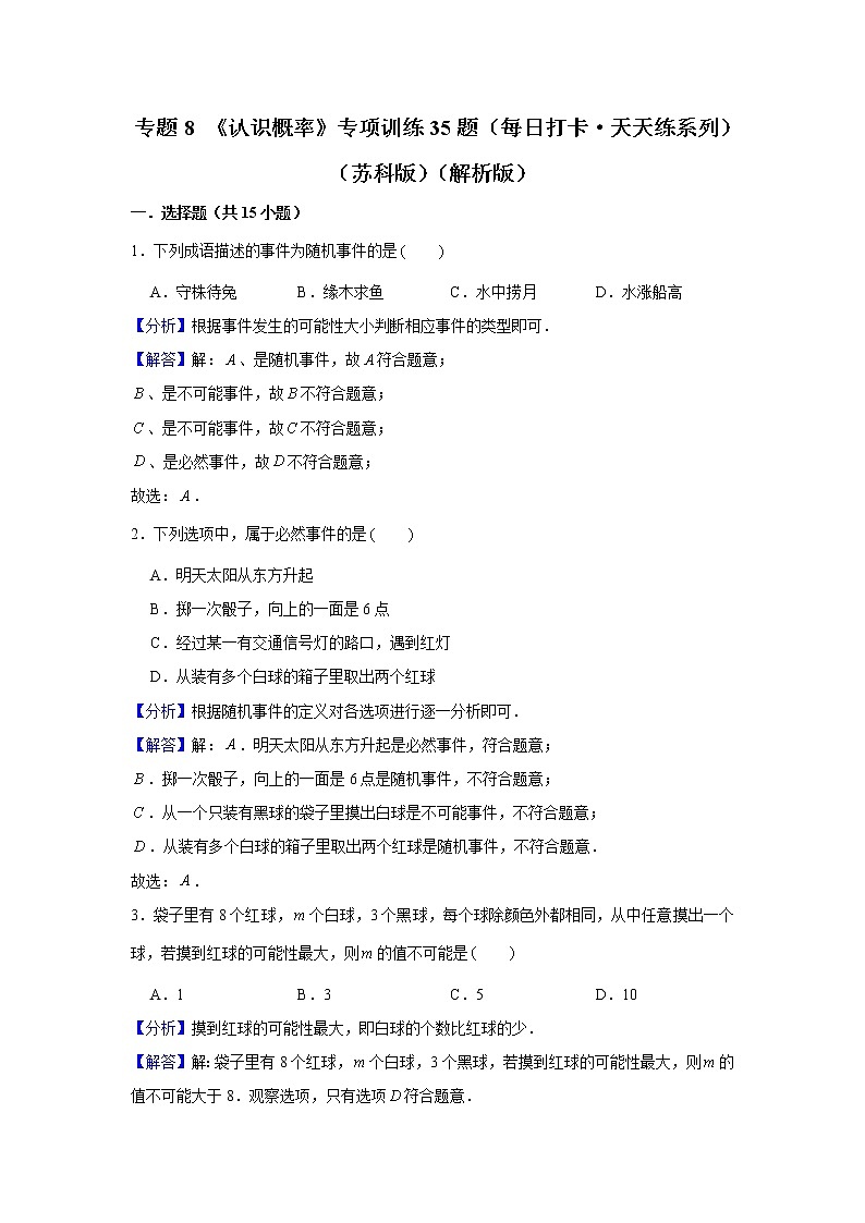 八年级数学下册专题8《认识概率》专项训练35题（原卷版+解析版）01