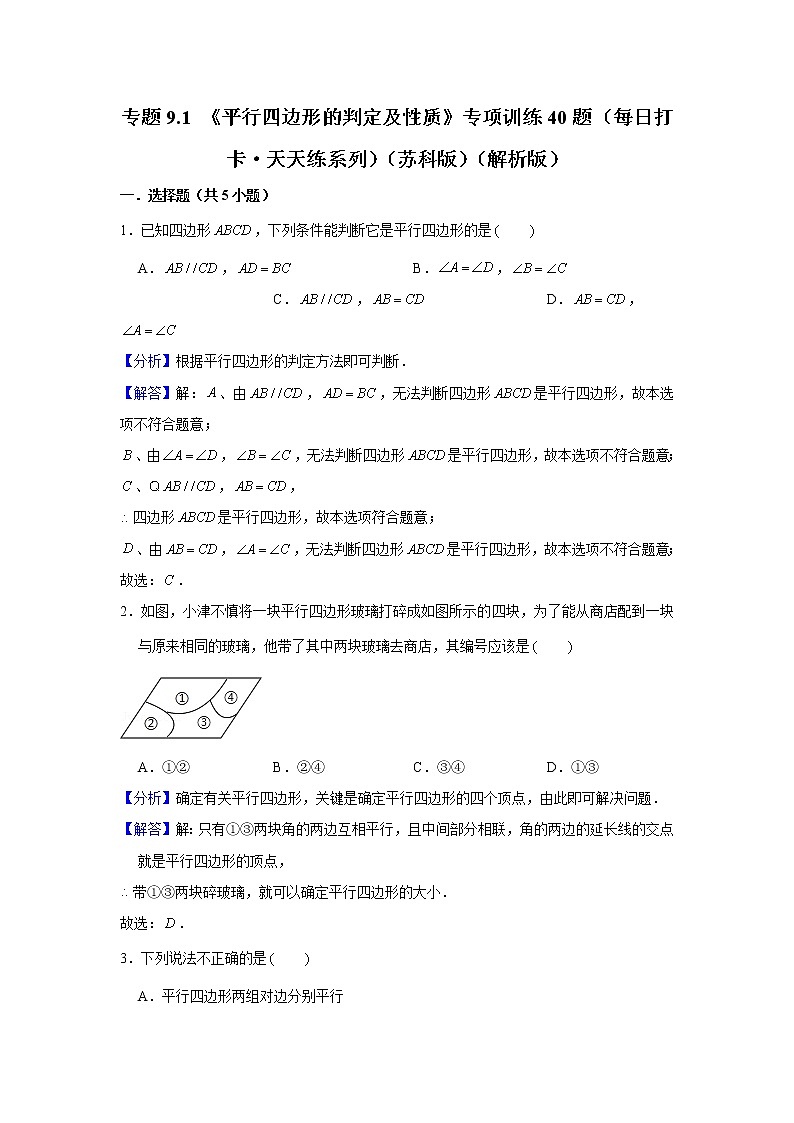 八年级数学下册专题9.1《平行四边形的判定及性质》专项训练40题（原卷版+解析版）01