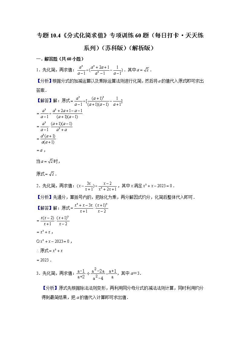八年级数学下册专题10.4《分式化简求值》专项训练60题（原卷版+解析版）01