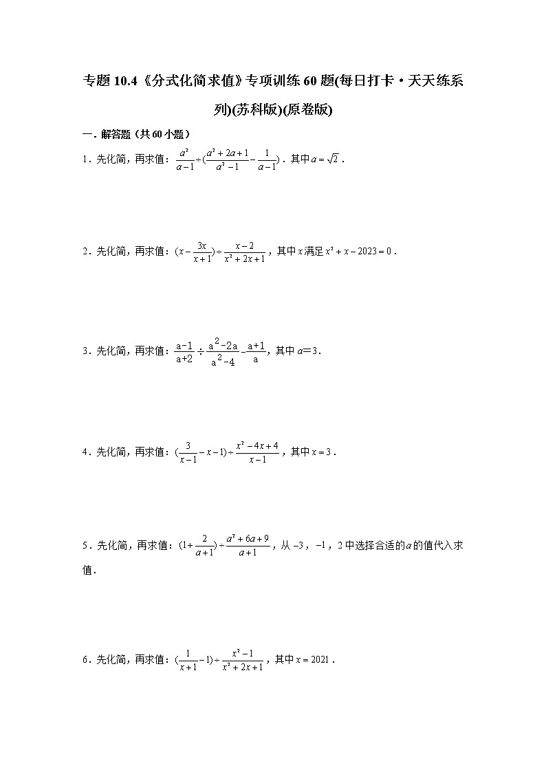 八年级数学下册专题10.4《分式化简求值》专项训练60题（原卷版+解析版）01