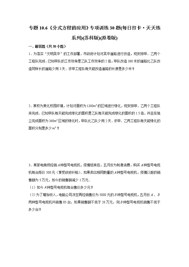 八年级数学下册专题10.6《分式方程的应用》专项训练30题（原卷版+解析版）01