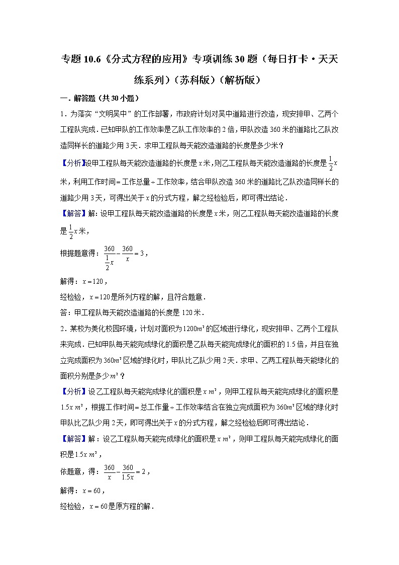 八年级数学下册专题10.6《分式方程的应用》专项训练30题（原卷版+解析版）01