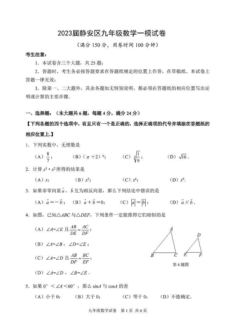 2023届静安区九年级数学一模试卷 无答案01