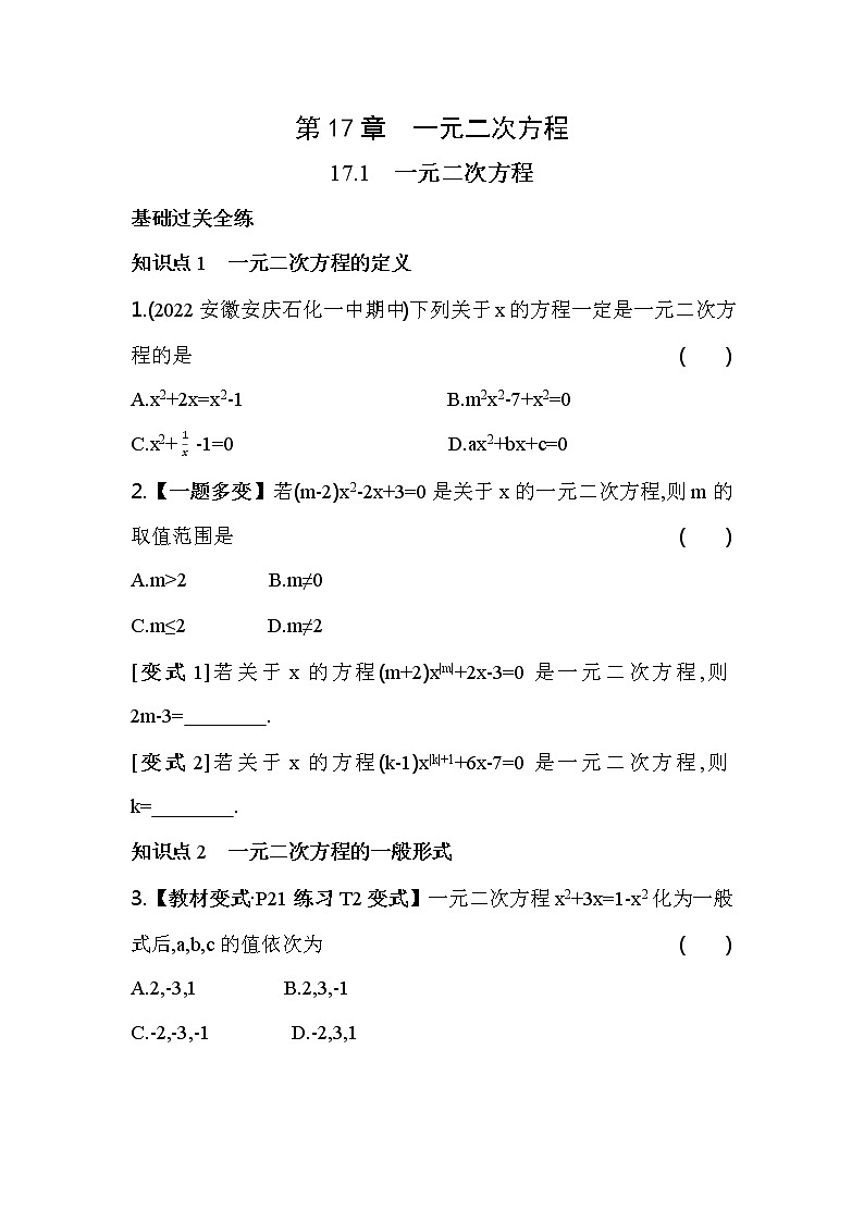 17.1 一元二次方程 沪科版八年级数学下册同步练习(含解析)01