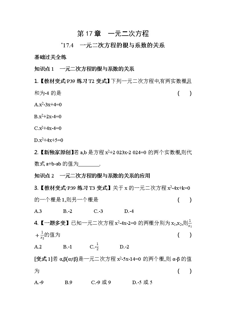 17.4 一元二次方程的根与系数的关系 沪科版八年级数学下册同步练习(含解析)01