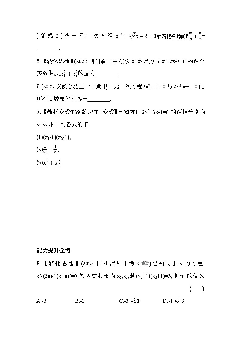 17.4 一元二次方程的根与系数的关系 沪科版八年级数学下册同步练习(含解析)02
