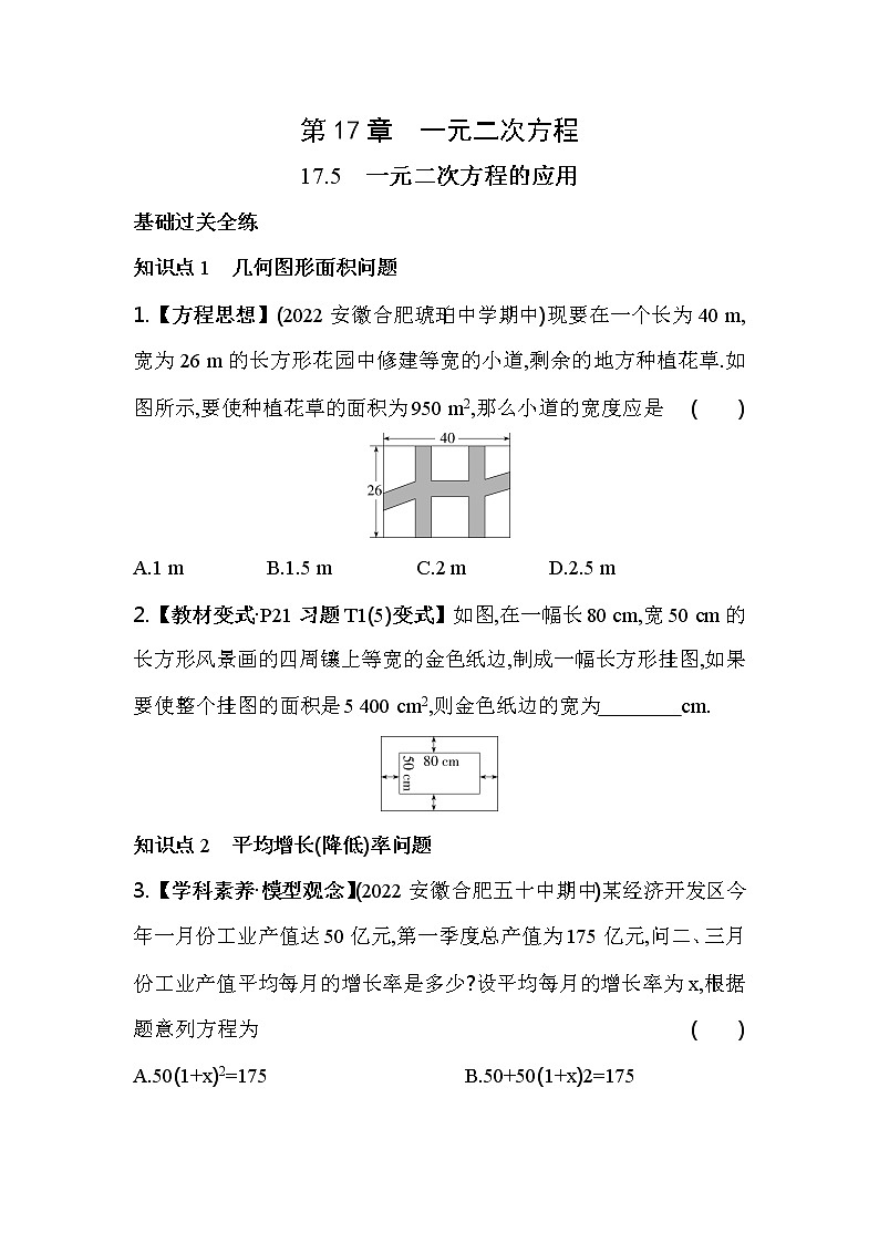 17.5 一元二次方程的应用 沪科版八年级数学下册同步练习(含解析)第1页