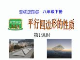 2.2.1 平行四边形的性质 第1课时 湘教版八年级数学下册课件