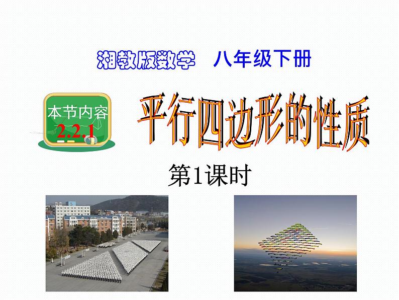 2.2.1 平行四边形的性质 第1课时 湘教版八年级数学下册课件01