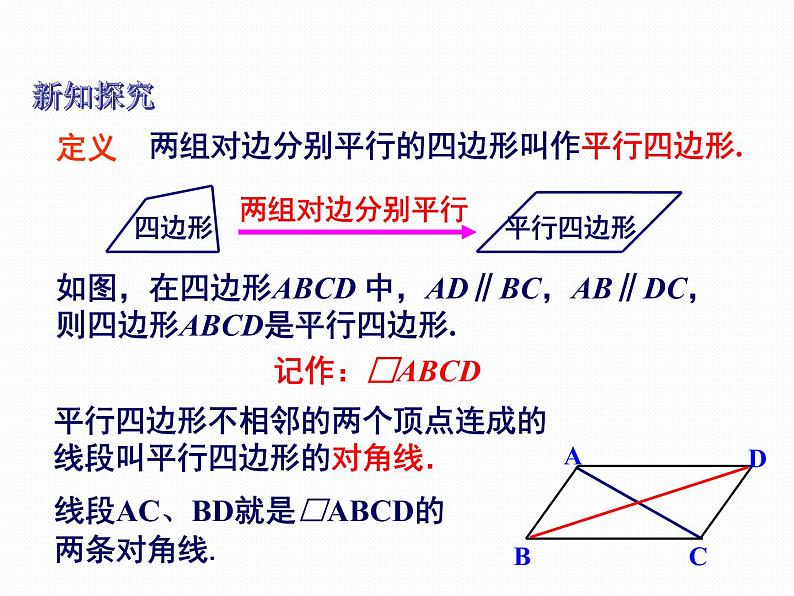 2.2.1 平行四边形的性质 第1课时 湘教版八年级数学下册课件04