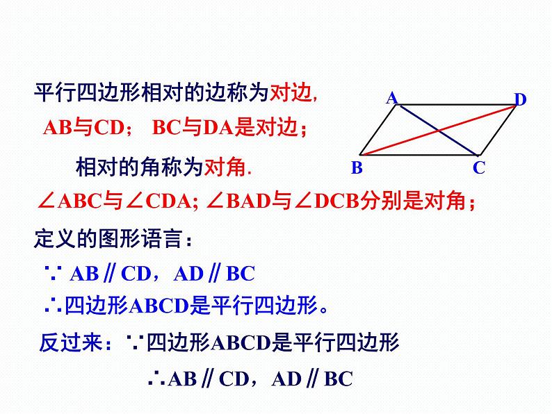 2.2.1 平行四边形的性质 第1课时 湘教版八年级数学下册课件05