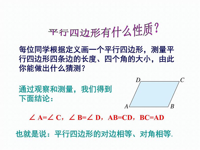 2.2.1 平行四边形的性质 第1课时 湘教版八年级数学下册课件06