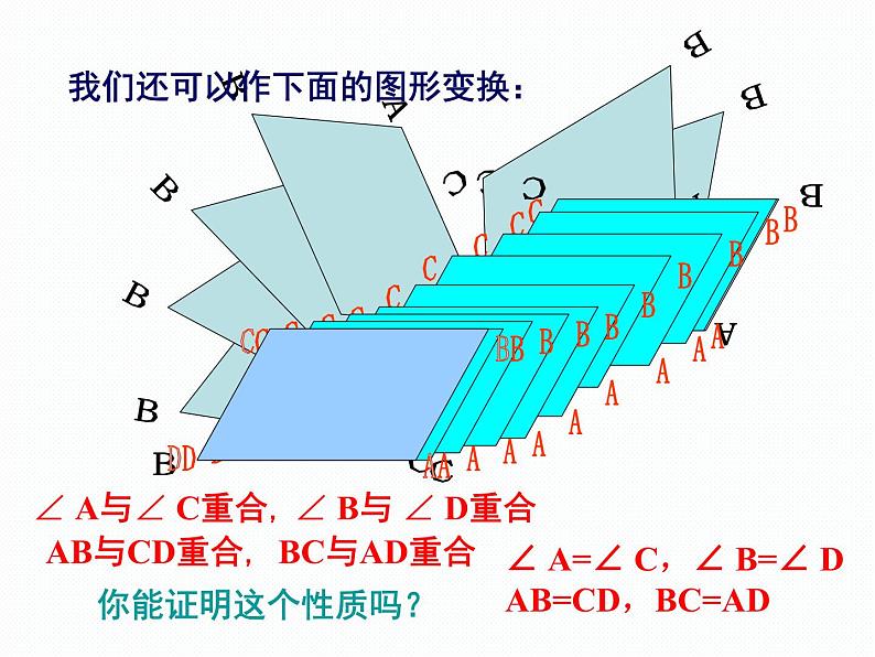 2.2.1 平行四边形的性质 第1课时 湘教版八年级数学下册课件07