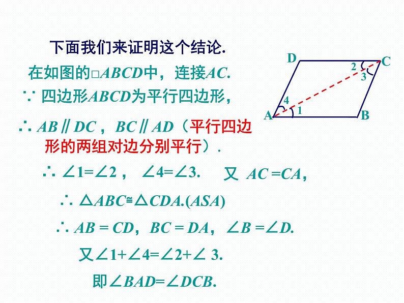 2.2.1 平行四边形的性质 第1课时 湘教版八年级数学下册课件08