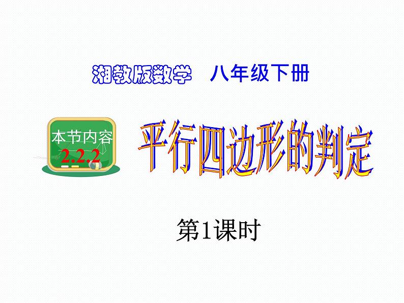 2.2.2 平行四边形的判定 第1课时 湘教版八年级数学下册课件01