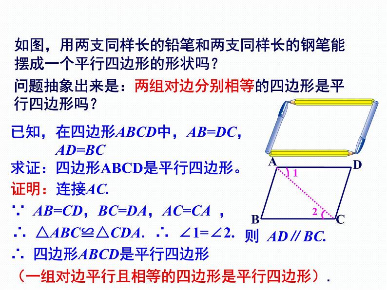 2.2.2 平行四边形的判定 第1课时 湘教版八年级数学下册课件07