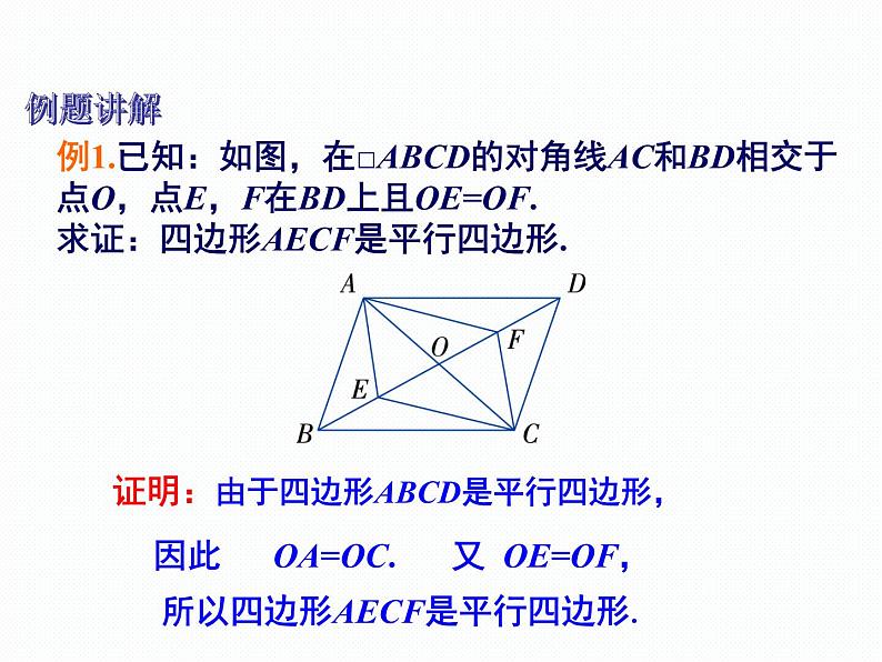 2.2.2 平行四边形的判定 第2课时 湘教版八年级数学下册课件05