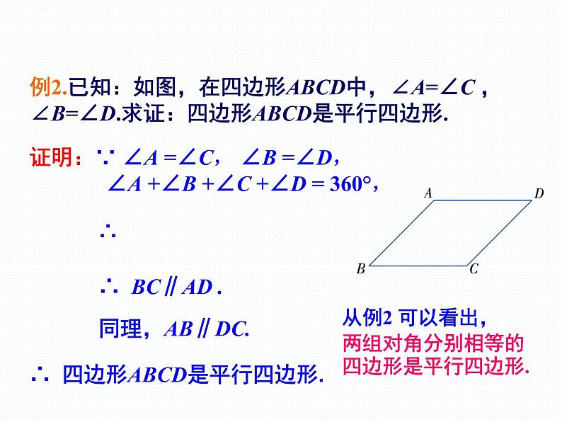 2.2.2 平行四边形的判定 第2课时 湘教版八年级数学下册课件06