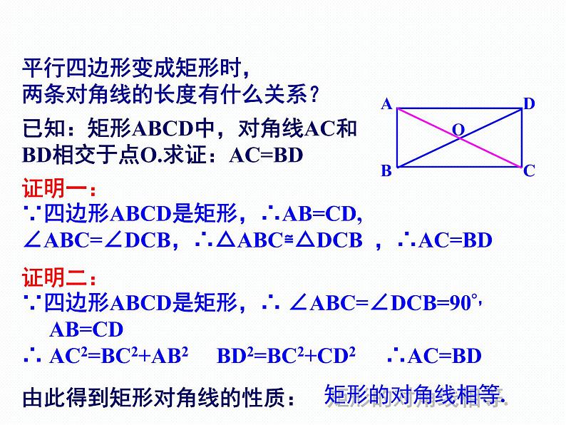 2.5.1 矩形的性质 湘教版数学八年级下册课件07