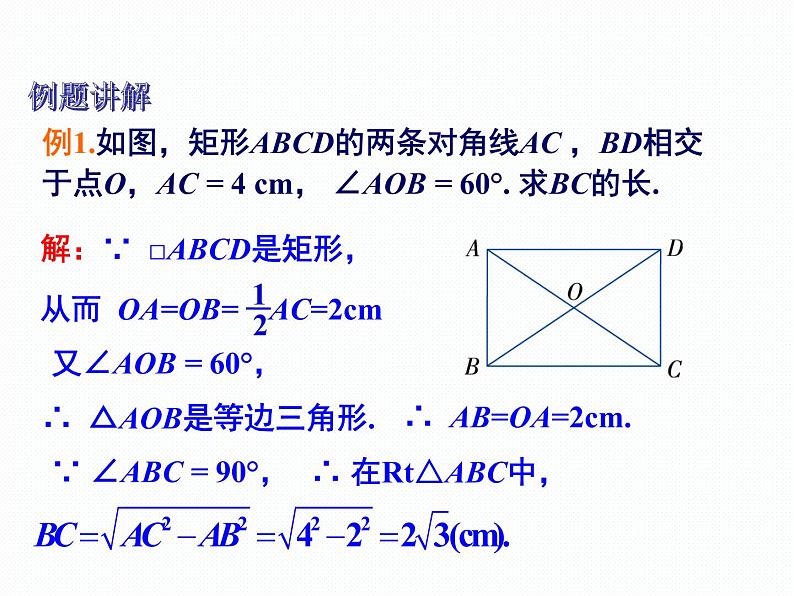 2.5.1 矩形的性质 湘教版数学八年级下册课件08