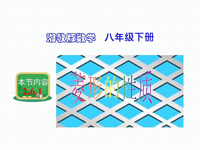 2.6.1 菱形的性质 湘教版八年级数学下册课件01