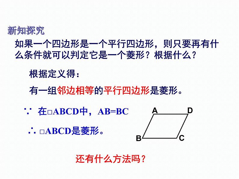 2.6.2 菱形的判定 湘教版八年级数学下册课件03