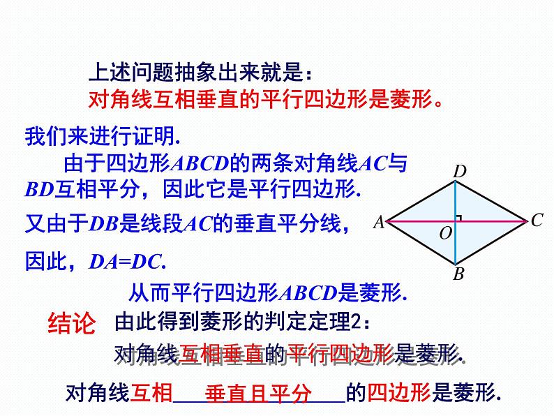 2.6.2 菱形的判定 湘教版八年级数学下册课件07