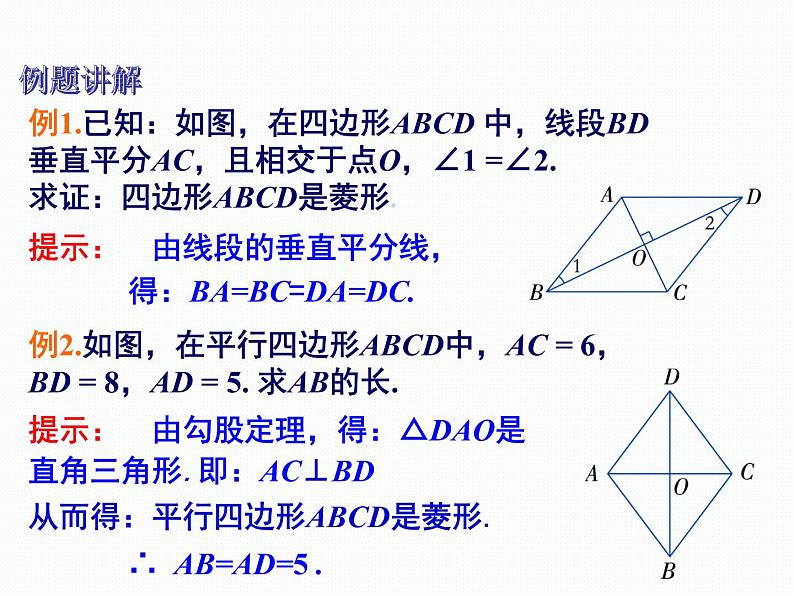 2.6.2 菱形的判定 湘教版八年级数学下册课件08