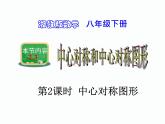 2.3 第2课时 中心对称图形 湘教版八年级数学下册课件