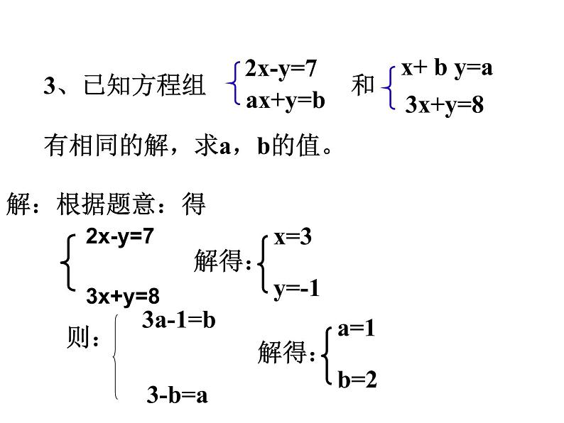 第2章 二元一次方程组复习课 浙教版数学七年级下册课件07