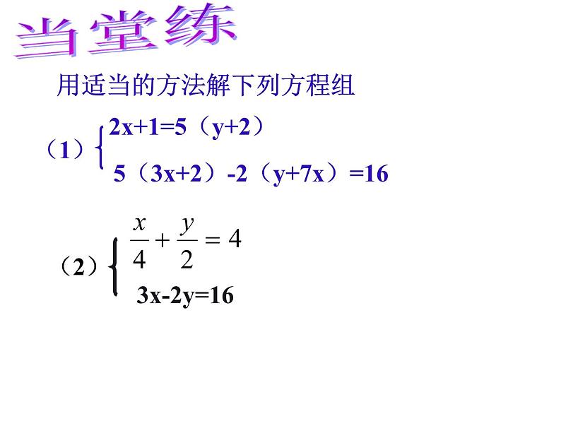 第2章 二元一次方程组复习课 浙教版数学七年级下册课件08