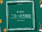 2.2 二元一次方程组 浙教版数学七年级下册课件