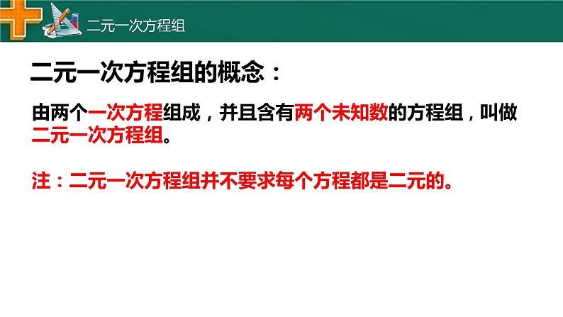 2.2 二元一次方程组 浙教版数学七年级下册课件05