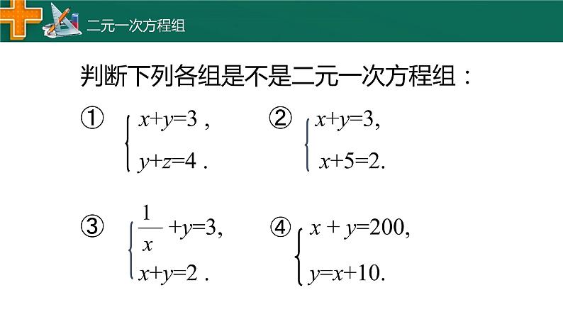 2.2 二元一次方程组 浙教版数学七年级下册课件06