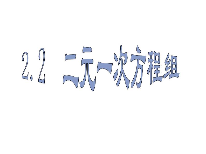 2.2 二元一次方程组 浙教版数学七年级下册课件05