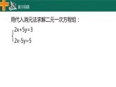 2.3 解二元一次方程组 浙教版数学七年级下册课件